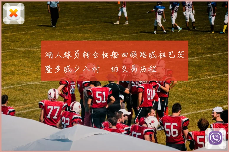 湖人球员转会快船回顾路威祖巴茨隆多威少八村塁的交易历程