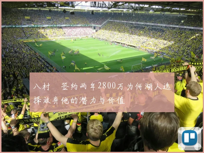 八村塁签约两年2800万为何湖人选择放弃他的潜力与价值